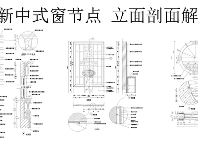 中式中古窗节点 木窗 中式雕花窗 窗台石节点 窗 中式窗节点图 施工图