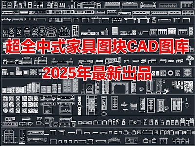 2025年超全中式家具图块CAD图库