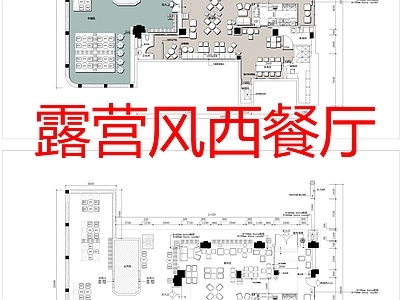 现代西餐厅 露营风 西餐厅 平面布局 施工图
