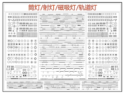 现代灯具图库 现代灯具图库 磁吸灯 轨道灯 筒灯 线性灯 施工图