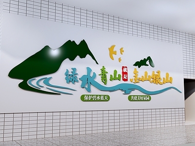 现代文化墙 校园文化墙 环保主题墙 绿水青山