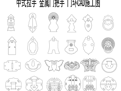 中式复古五金管件 门锁 门把手 门环 金属门把手 中式拉手模块图 施工图