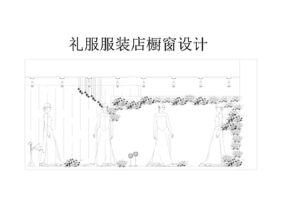 现代奶油服装店 专卖店 服装店 礼服模特 橱窗设计 施工图
