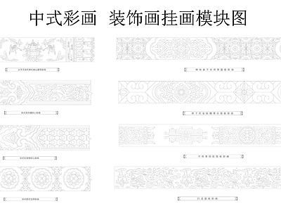 新中式中式挂画 装饰画 中式彩画 雕花挂画 挂画模块图 施工图