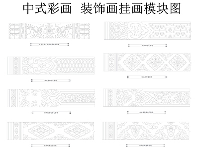 中式复古挂画 彩画 装饰画 中式彩画 挂画模块图 施工图