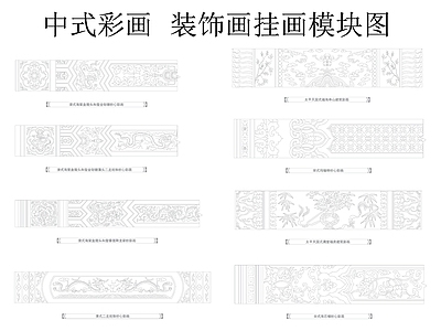中式复古挂画 挂画 彩画 中式彩画 装饰画 挂画模块图 施工图