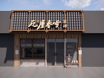 新中式中古奶茶店 侘寂风复古休闲奶