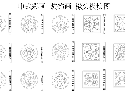 新中式中式挂画 中式彩画 装饰画 椽头模块图 挂画 施工图