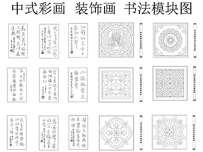 中式复古挂画 书法 山水画 中式彩画 书法挂画 彩画书法模块图 施工图