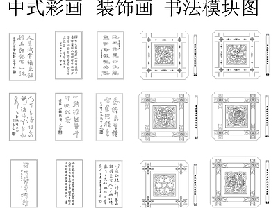 中式中古挂画 书法 雕花图案挂画 中式彩画 彩画书法模块图 天花板彩画 施工图