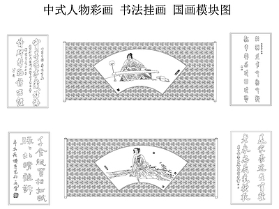 中式复古挂画 书法 中式人物彩画 国画 挂画 中式彩画模块图 施工图