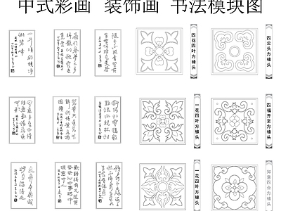 中式复古挂画 装饰画 挂画 中式彩画 书法挂画 中式彩画模块图 施工图