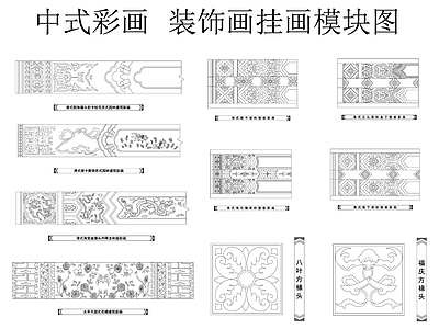 中式新中式挂画 装饰画 挂画 建筑彩画 垫板彩画 中式彩画模块图 施工图