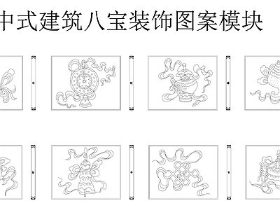 中式复古挂画 装饰画 中式挂画 建筑八宝图 国画 施工图