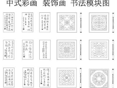 中式复古挂画 书法 天花板彩画 中式彩画 书法挂画 模块图 施工图