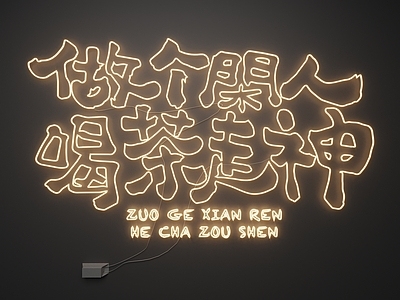现代霓虹灯 霓虹灯 发光字