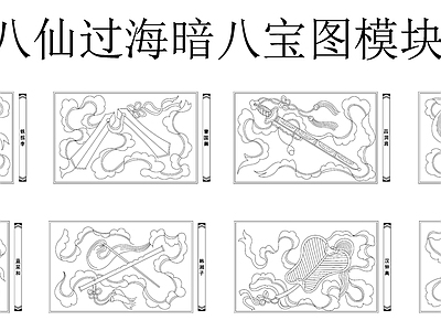 中式复古挂画 中式装饰画 中式吉祥挂画 暗八宝吉祥图案 国宝挂画模块 施工图