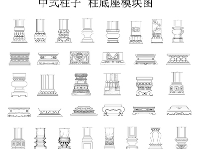 柱子节点 中式柱子 柱底座 柱墩 柱子模块图 施工图