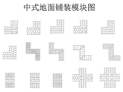 中式复古地面拼花 中式地面 地面铺装 铺装图库 地面铺装模块图 施工图