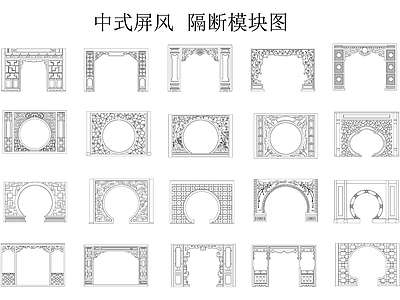 中式复古屏风隔断 中式屏风 隔断 实木雕花屏风 屏风模块图 施工图
