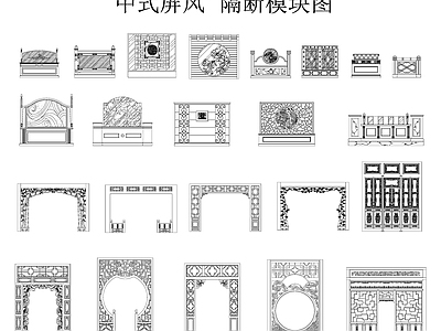 新中式中式屏风隔断 中式屏风 中式隔断 实木屏风 屏风模块图 施工图