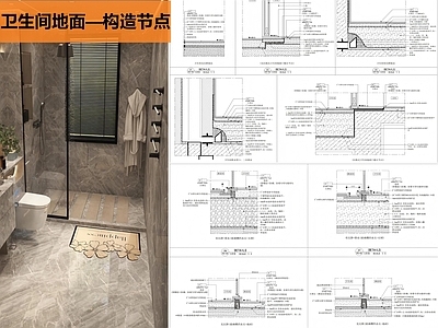 地面综合节点 卫生间地面做法 施工图
