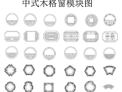 中式复古窗 木格窗 中式雕花窗 古建筑窗户 中式木格窗模块图 施工图