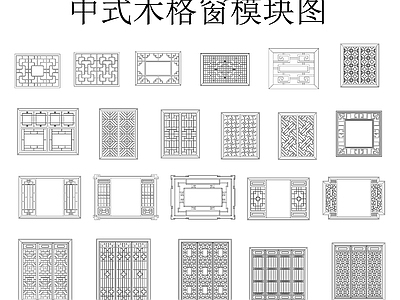 中式新中式窗 木窗 雕花木格窗 中式落地窗 窗 中式窗模块图 施工图