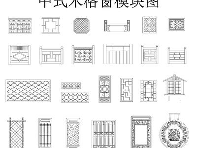 中式新中式窗 落地窗 木窗 中式木格窗 雕花木窗 木格窗模块图 施工图