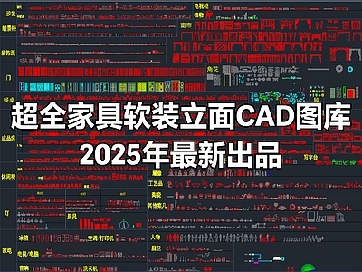 2025年最新家装家具软装立面图块CAD图库大全