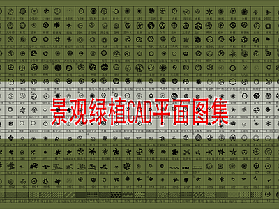 现代新中式综合植物图库 景观绿植 乔木绿植 施工图
