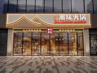 新中式中式火锅店 餐饮门头设计
