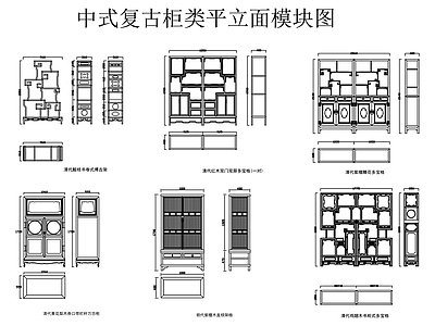 中式复古柜子 储物柜 餐边柜 博古架 中式实木柜 柜类平立面图 施工图