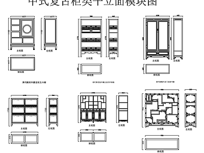 中式新中式柜子 橱柜 餐边柜 博古架 书柜 中式柜类平立面图 施工图