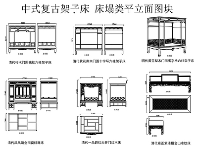 中式复古床 红木床 中式架子床 古代雕花木床 中式床塌平立面图 施工图