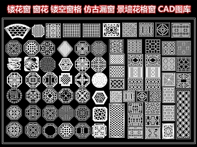 镂花窗 窗花 镂空窗格 仿古漏窗 窗户 雕花图案 景墙花格窗 花纹隔断 CAD施工图图库