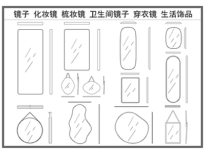 现代镜子 镜子 化妆镜 梳妆镜 穿衣镜 卫生间镜子 施工图