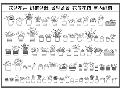 现代花 花盆花卉 绿植盆景 花篮花箱 植物盆栽 室内绿植 施工图