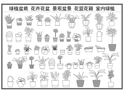 现代花 绿植盆栽 花卉花盆 景观盆景 花箱花篮 室内绿植 施工图