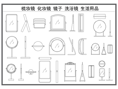 现代镜子 镜子 梳妆镜 化妆镜 穿衣镜 生活用品 施工图