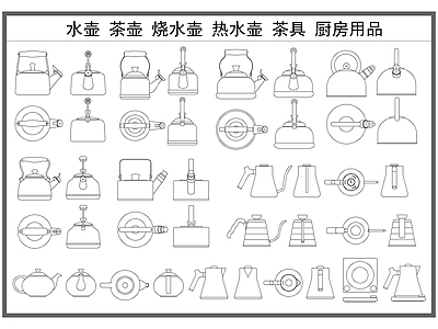 现代厨房设施 水壶 茶壶 烧水壶 热水壶 厨房厨具用品 施工图