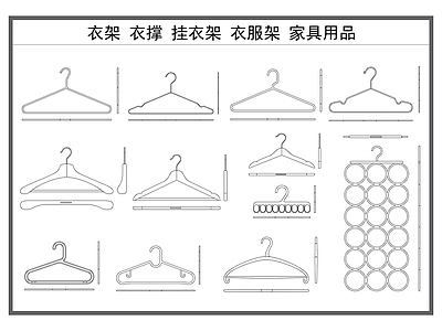 现代服装鞋帽 衣架 衣撑 挂衣架 衣服架 家具生活配件 施工图