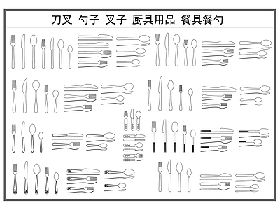 现代厨房设施 刀叉 勺子 叉子 餐具厨具 厨房用品 施工图