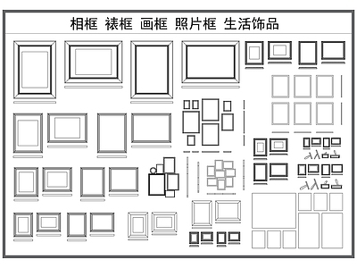 现代挂画 相框裱框 画框挂画 照片墙 墙饰 生活饰品 施工图