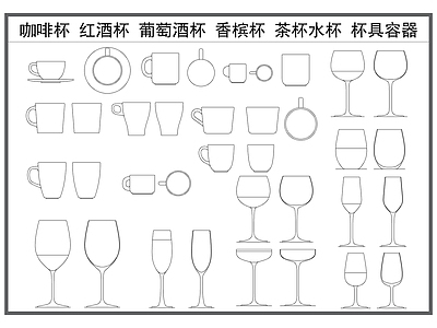 现代厨房设施 杯子 咖啡杯 红酒杯 茶杯水杯 餐具餐杯 施工图