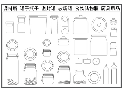现代厨房设施 罐子瓶子 密封罐 玻璃罐 储物瓶 厨房用品器皿 施工图