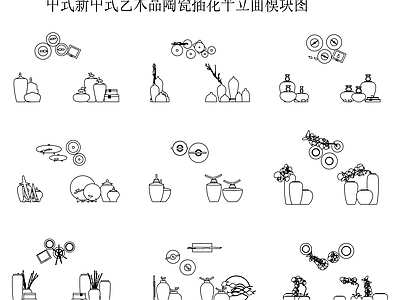 中式新中式摆件 艺术装置 陶瓷器皿 插花摆件 摆件平立面图 施工图