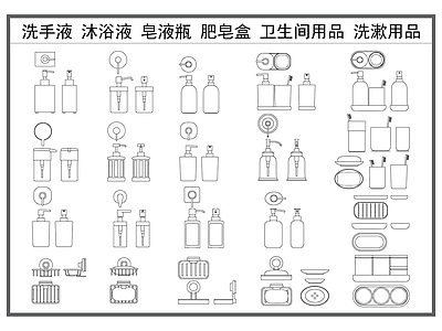 现代卫浴设施 洗手液 沐浴液 皂液器 肥皂盒 卫生间洗浴用品 施工图