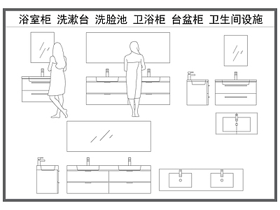 现代卫浴设施 浴室柜 洗漱台 卫浴柜 台盆柜 卫生间柜子 施工图