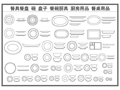 现代厨房设施 餐具餐盘 盘子 餐碗 厨房用品 餐桌用品 施工图